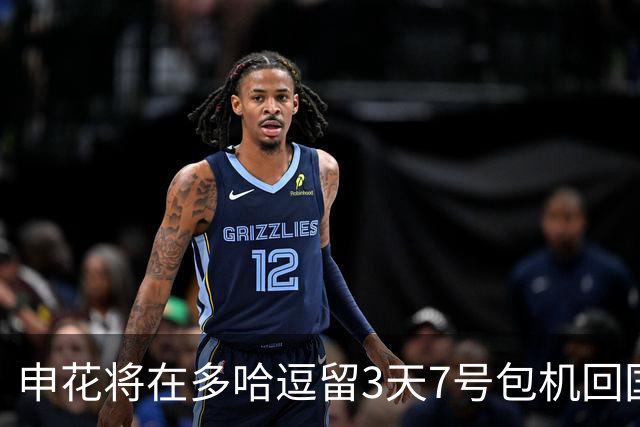 申花将在多哈逗留3天7号包机回国 放假1个月左右